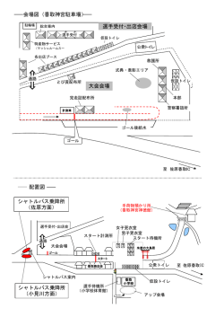 会場図（香取神宮駐車場） 配置図 シャトルバス乗降所 （小見川方面