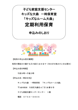 定期利用保育 - 大田区ホームページ