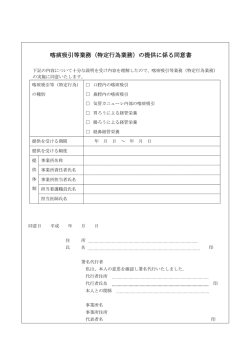 喀痰吸引等業務（特定行為業務）の提供に係る同意書