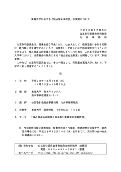 東海大学における「独占禁止法教室」の開催について