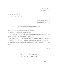 貸借取引の貸株利用等に関する注意喚起について