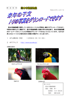 報 道 資 料 平成28年12月7日 熊本市動植物園で飼育している色々な