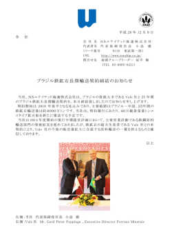 ブラジル鉄鉱石長期輸送契約締結のお知らせ(PDF/188KB)