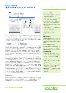 産業オートメーションソリューション - メンター・グラフィックス・ジャパン