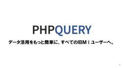 データ活用をもっと簡単に、すべてのIBMiユーザーへ。