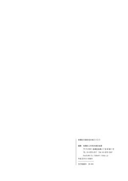 刊行物番号 28-XXX 編集 板橋区土木部交通安全課 173