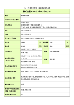 株式会社KSAインターナショナル