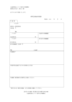研究会助成申請書 (PDF 81KB)