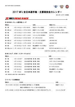 2017 MFJ 全日本選手権・主要競技会カレンダー