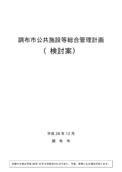 調布市公共施設等総合管理計画(検討案)