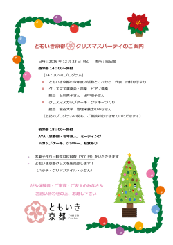 ともいき京都 クリスマスパーティのご案内