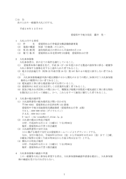 公 告 次のとおり一般競争入札に付する。 平成28年12月9日 愛媛県中