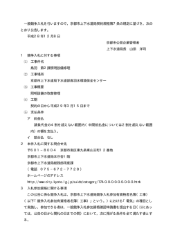 一般競争入札を行いますので，京都市上下水道局契約規程第7条の規定