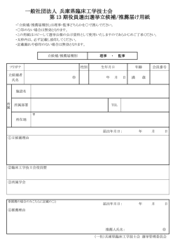 一般社団法人 兵庫県臨床工学技士会 第 13 期役員選出選挙立候補
