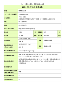 内外トランスライン株式会社