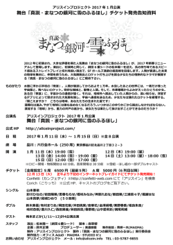舞台「真説・まなつの銀河に雪のふるほし」チケット発売告知資料 舞台「真