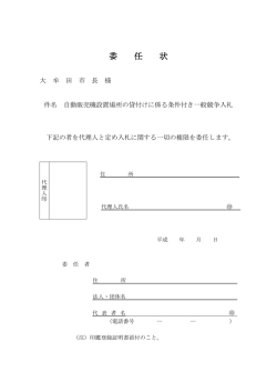 委 任 状