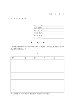 質問書