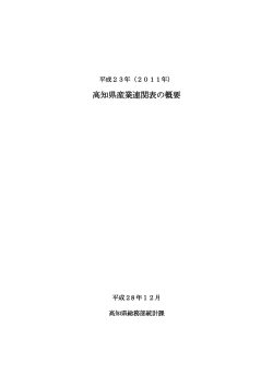 （2011年）高知県産業連関表の概要