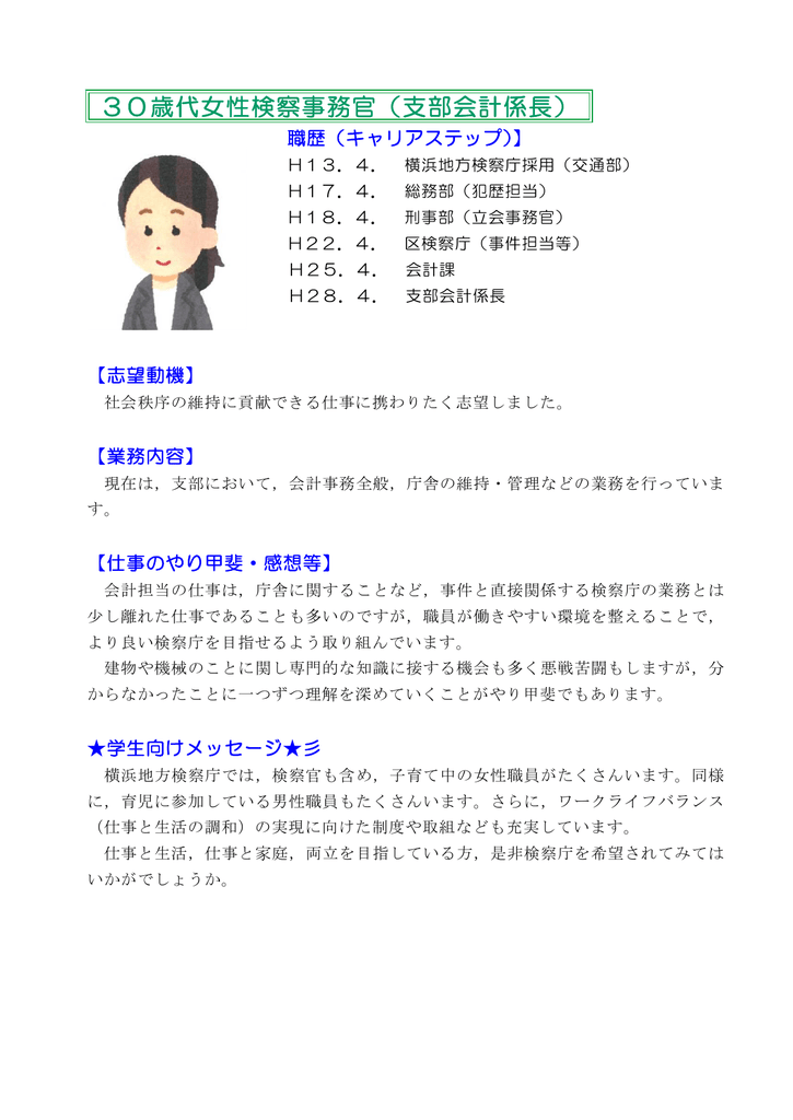 30歳代女性検察事務官 支部会計係長