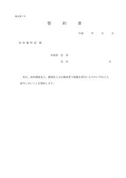 誓 約 書