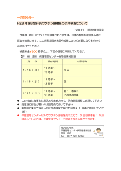 ～お知らせ～ H28 年度B型肝炎ワクチン接種後の抗体検査について