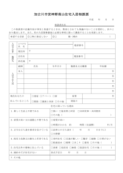 市営神野南山住宅入居相談票 (PDF：113.3KB)