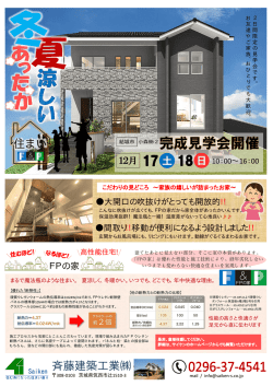 I様 完成見学会 12.17_18 - 筑西市・つくば市・小山市の注文住宅FPの家