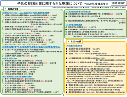 子供の貧困対策に関する主な施策について（平成29年度概算