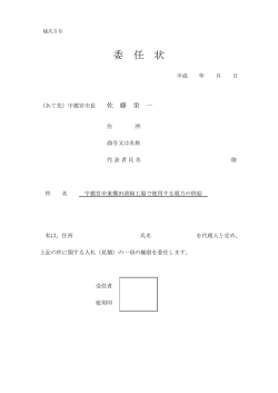 委 任 状