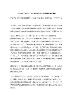 ミラルがアブダビ、ヤス島のシーワールド開発計画を発表