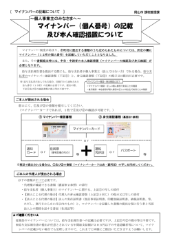 マイナンバー（個人番号）の記載 及び本人確認措置について