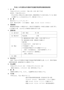 平成28年度熊谷市登録手話通訳者選考試験実施要領