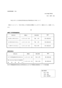 平成28年12月定例会常任委員会及び特別委員会の日程について