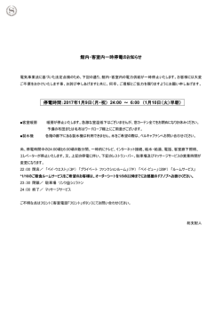 館内・客室内一時停電のお知らせ 停電時間：2017年1月9日（月・祝） 24