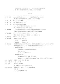 三笠宮賜杯第 65 回中部日本スケート競技大会岐阜県選手選考会 兼 第
