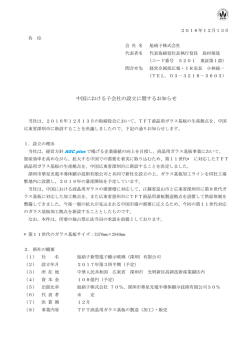 中国における子会社の設立に関するお知らせ