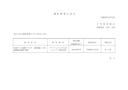 落 札 者 等 の 公 示