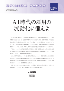 AI時代の雇用の 流動化に備えよ