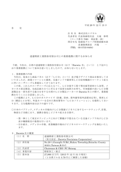 達運精密工業股份有限公司との業務提携に関するお知らせ 達