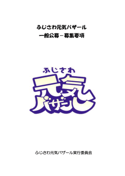 ふじさわ元気バザール 一般公募－募集要項