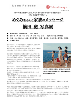 めぐみちゃんと家族のメッセージ 横田 滋 写真展