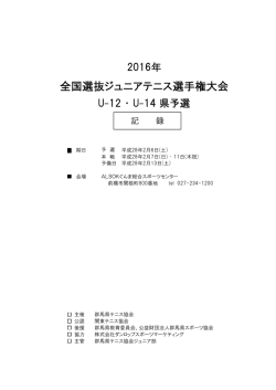 全国選抜ジュニアテニス選手権大会
