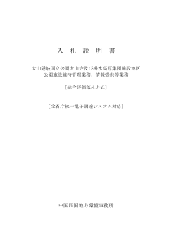 入札説明書[PDF 131.9 KB] - 中国四国地方環境事務所