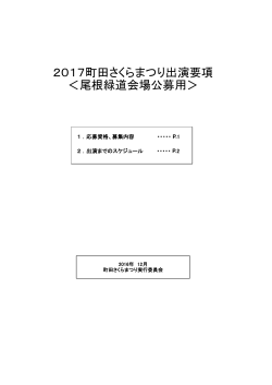2017町田さくらまつり出演要項、応募用紙（PDF・848KB）