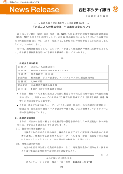 「さぼんどちの株式会社」への出資決定について