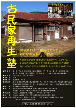 岐阜県郡上市和良町で始まる 新たな田舎暮らしの物語！
