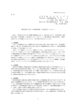 株式会社三光アドの株式取得（子会社化）について