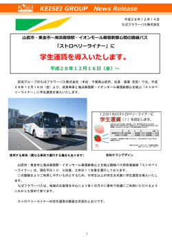 「ストロベリーライナー」に 学生運賃を導入いたします。