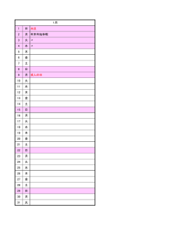 1月の行事予定